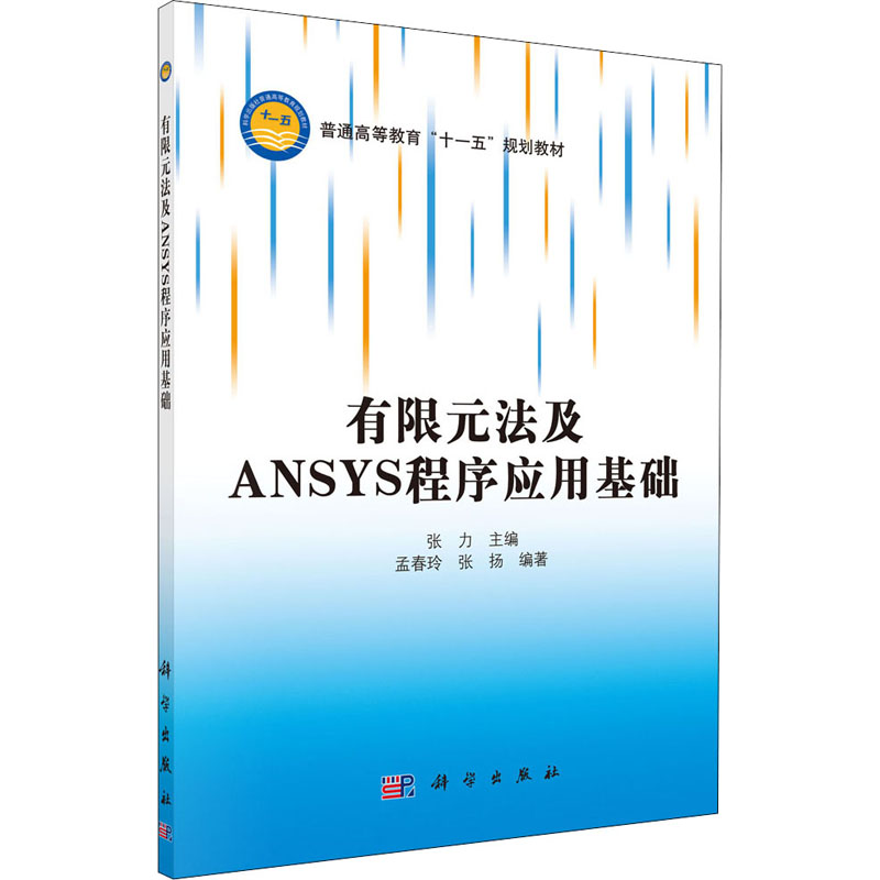 有限元法及ANSYS程序应用基础-普通高等教育十一五规划教材