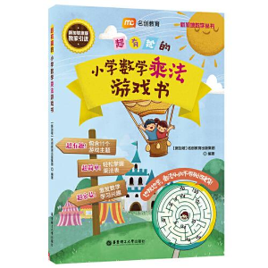 醉染图书超有趣的小学数学乘法游戏书9787562866589