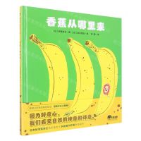 [N]香蕉从哪里来(精)-9787559850270