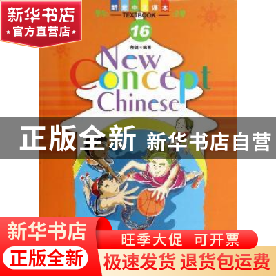 正版 新意中文课本:16:16 陈健编著 北京语言大学出版社 97875619