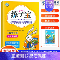 [北京版]二年级下册 [正版]2024北京版练字宝小学生英语字帖写字训练一年级二年级三年级四年级五年级六年级上下册同步描