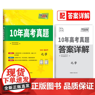 天利38套 2022版新高考 化学 10年高考真题