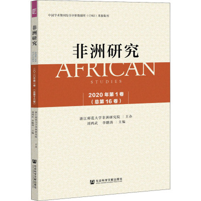 非洲研究 2020年第1卷(总第16卷)
