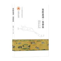 正版新书]丝路遗迹·墓葬篇陈同滨9787112256679