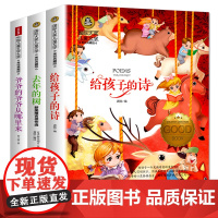 爷爷的爷爷从哪里来+给孩子的诗+去年的树(全3册)国际大奖儿童文学美绘典藏版 7-9-10-12