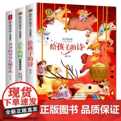 爷爷的爷爷从哪里来+给孩子的诗+去年的树(全3册)国际大奖儿童文学美绘典藏版 7-9-10-12