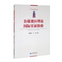 正版新书]公债效应理论国际实证检验r18刘忠敏、吕佳著978750967