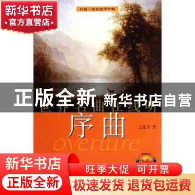 正版 世界名曲在线听:序曲 王亚平著 上海音乐出版社 97878