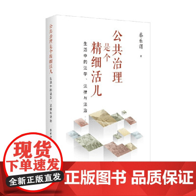 公共治理是个精细活儿 生活中的法学 法律与法治 蔡乐渭 著 法律