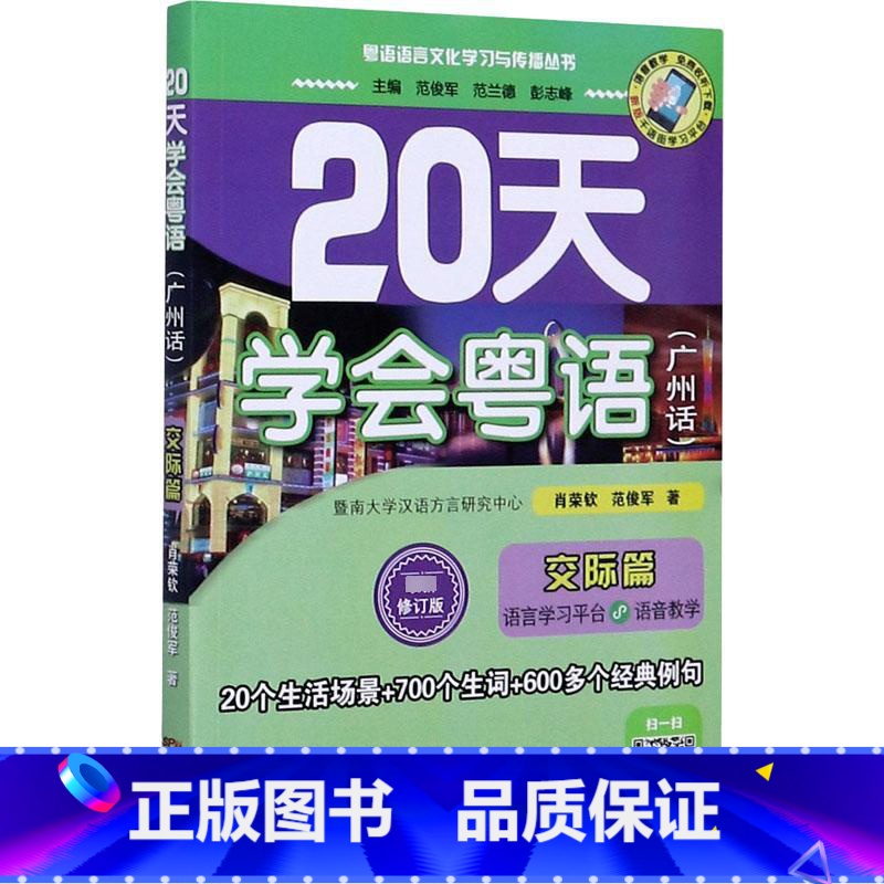 20天学会粤语.广州话.交际篇 [正版]20天学会粤语(广州话) 交际篇 修订版 肖荣钦,范俊军 著 语言文字文教 书店