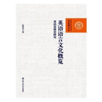 正版英语语言文化概览:英语发展史研究张勇先书店英语学术著作书籍