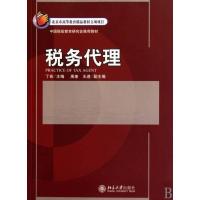 正版新书]税务代理丁芸9787301163238