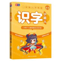 [N]识字小超人(1年级入学准备)-9787559733719