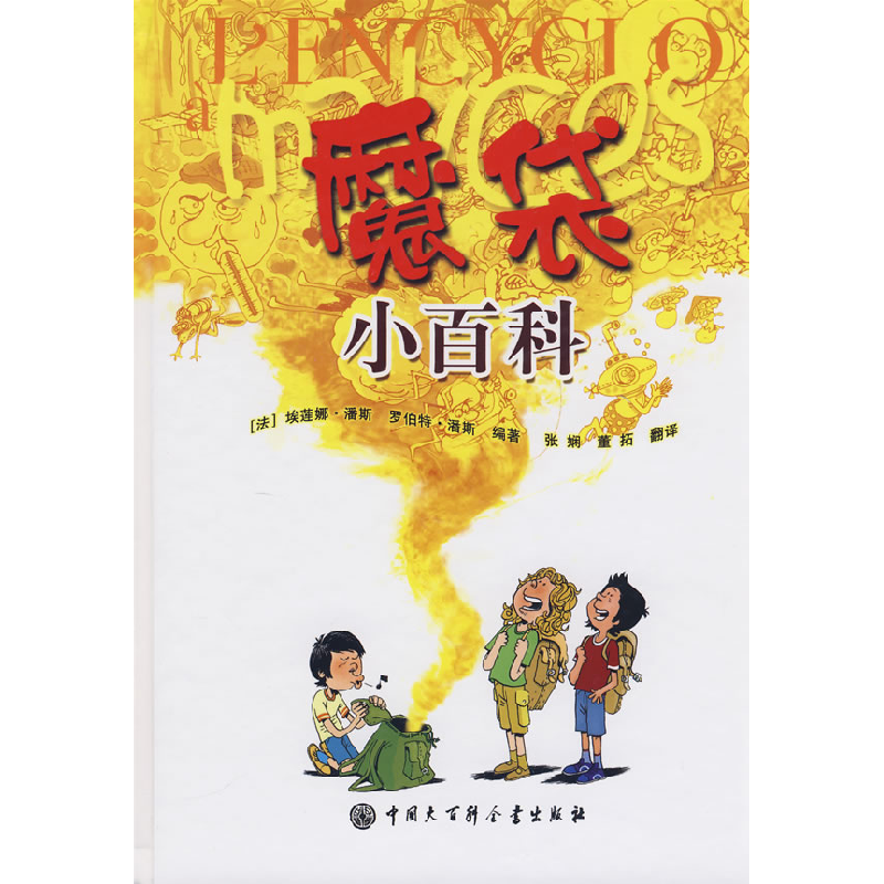正版新书]魔袋小百科(法)潘斯 张娴 董拓9787500079330