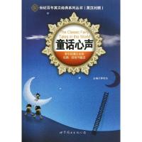 正版新书]童话心声(英汉对照)/世纪百年英文经典系列丛书茅风华9