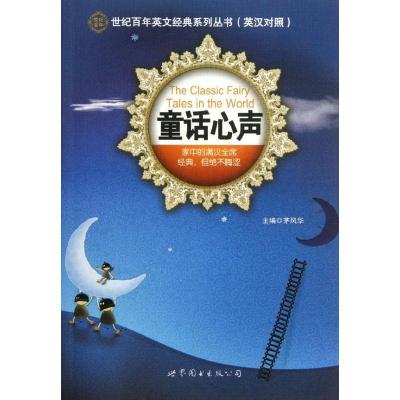 正版新书]童话心声(英汉对照)/世纪百年英文经典系列丛书茅风华9