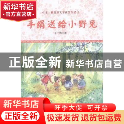 正版 手绢送给小野兔 王一梅著 湖南少年儿童出版社 978755620151
