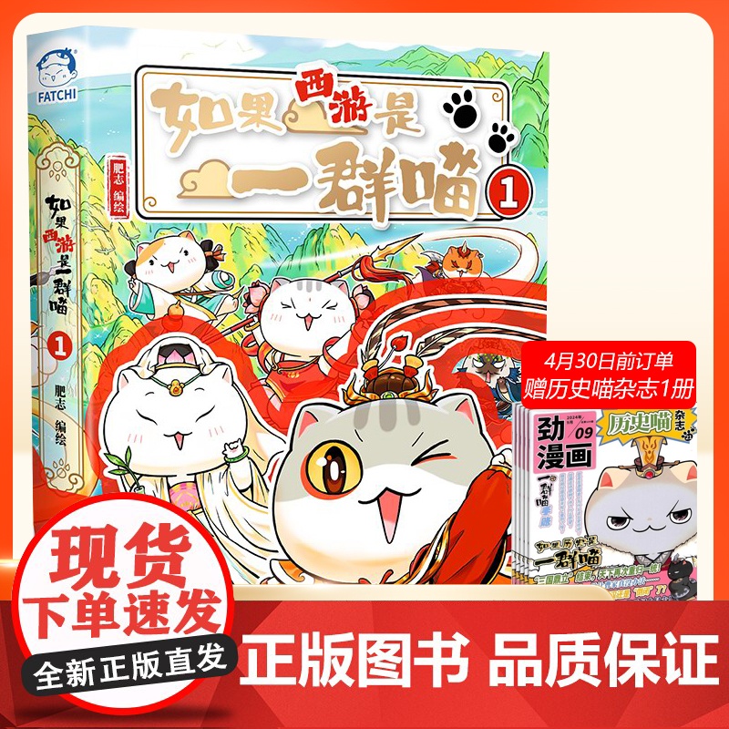 如果西游是一群喵1 历史喵作者肥志新书小学生历史漫画书四大名著西游记儿童历史书三四五六年级特典藏版