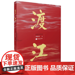 渡江——英雄传奇系列
