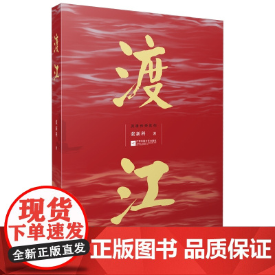 渡江——英雄传奇系列