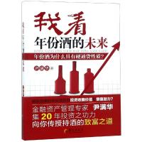 正版新书]我看年份酒的未来尹满华9787508095745