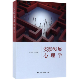 醉染图书实验发展心理学9787520313629