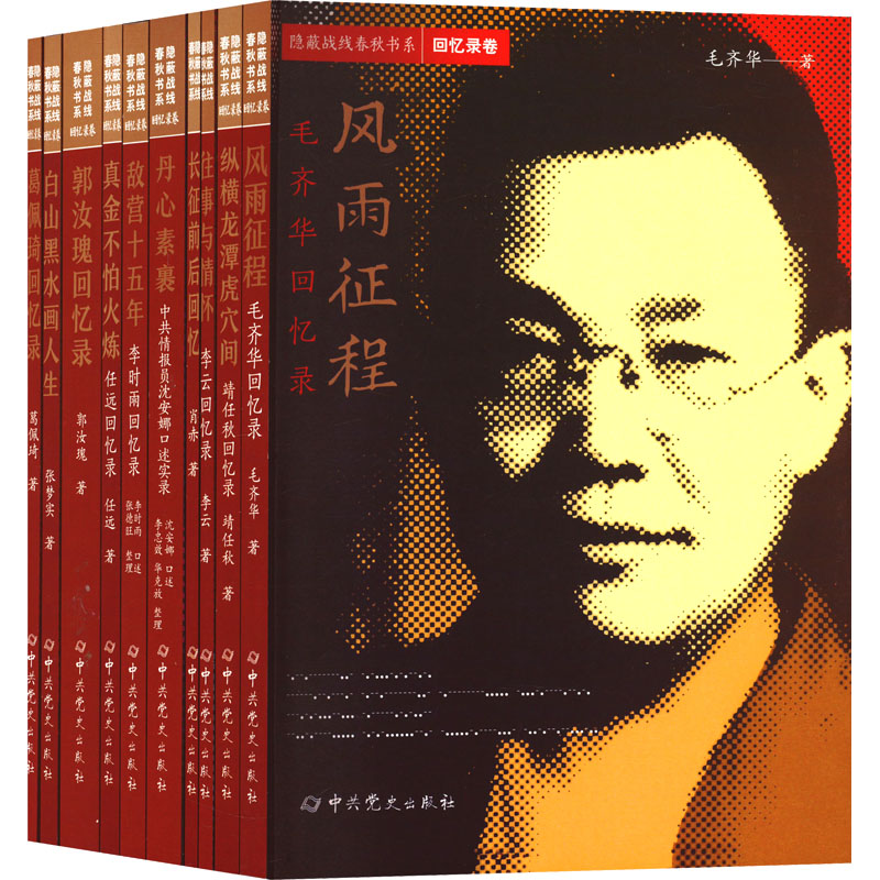 隐蔽战线春秋书系.回忆录卷(全10册) 毛齐华 等 著 社科 文轩网