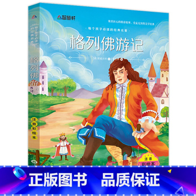 [正版]格列佛游记 彩图注音版 儿童文学6-8-12周岁 带拼音童话故事书 小学生一二三年级课外阅读书籍