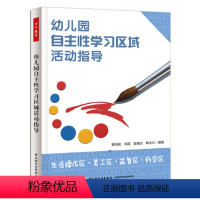 [正版]幼儿园自主性学习区域活动指导 生活操作区 美工区 益智区 科学区 幼儿园活动设计 幼儿教师培训 幼儿园案例