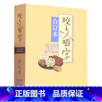 [正版]咬文嚼字(2022合订本)