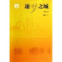 正版新书]逐梦之城唐晓玲著9787539972268