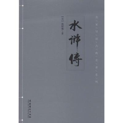 正版新书]水浒传施耐庵 著作9787503955099