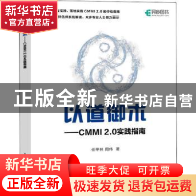 正版 以道御术 CMMI 2.0 实践指南 任甲林//周伟 人民邮电出版社