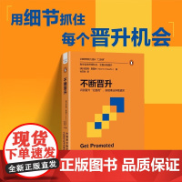 不断晋升 尼亚姆·奥基夫 著 管理