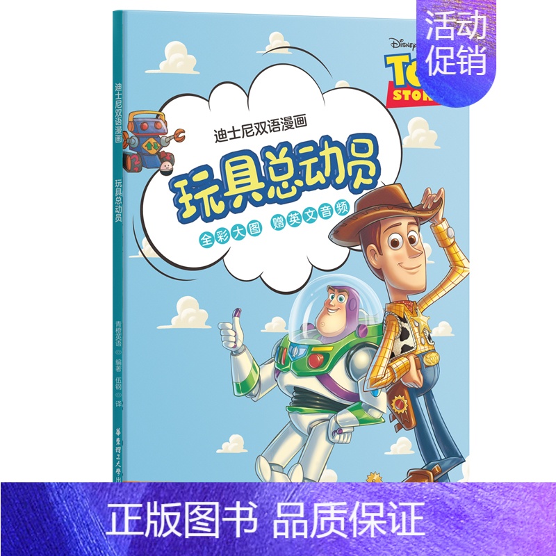 玩具总动员 [正版]迪士尼双语漫画冰雪奇缘爱丽丝梦游仙境疯狂动物城玩具总动员汉文英文对照读物中小学英语课外阅读英汉双语读