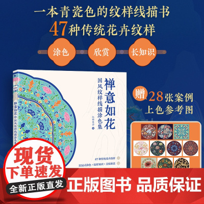 禅意如花 国风纹样线描涂色集 传统纹样图案线稿涂色书中国纹样图鉴素材成人静心解压描摹涂色画本线稿临摹图案本