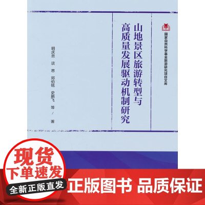 山地景区旅游转型与高质量发展驱动机制研究