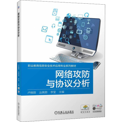 正版新书]网络攻防与协议分析卢晓丽 丛佩丽 李莹 主编978711170