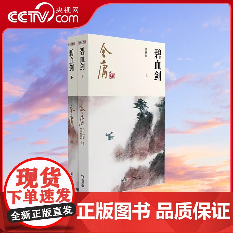 [央视网]碧血剑全集2册 金庸武侠小说 金庸作品集朗声彩图新修版三联武侠经典武侠书籍电视剧原著文学小说LS