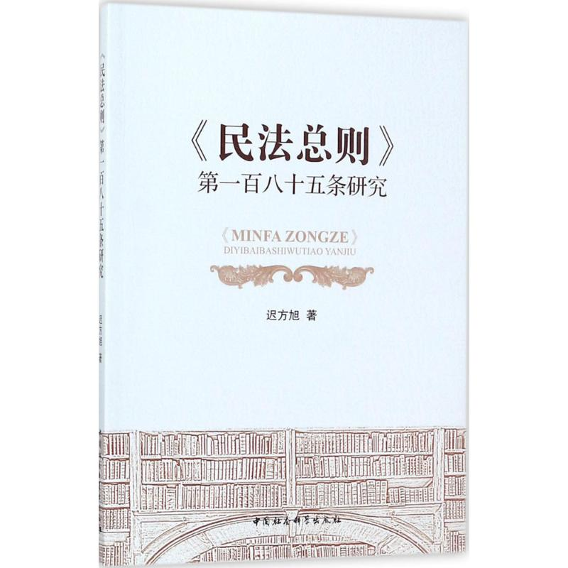 音像《民法总则》百八十五条研究迟方旭 著