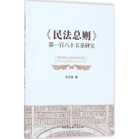 音像《民法总则》百八十五条研究迟方旭 著