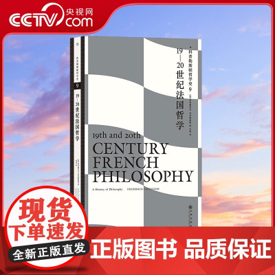 [央视网]科普勒斯顿哲学史9 19—20世纪法国哲学 [英]弗雷德里克 科普勒斯顿 九州出版社 HL