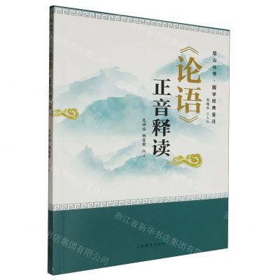 [N]论语正音释读/国学经典音注/尼山丛书-9787570126736
