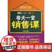 每天一堂销售课(365天自我训练提升课)