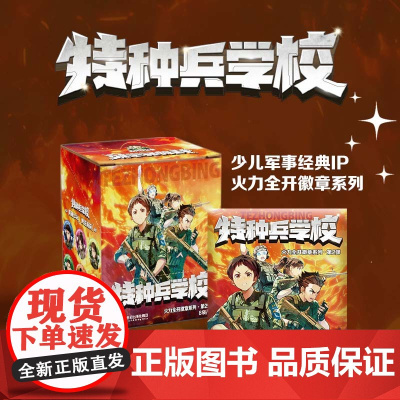 特种兵学校火力全开徽章系列·第2弹(盲袋装/盲盒装)军事周边文创共15款12款普通2款小隐藏和1款大隐藏每盒随机装有6枚