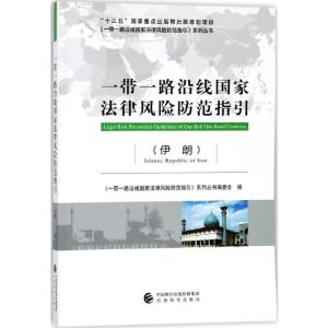正版新书]一带一路沿线国家法律风险防范指引(伊朗)《一带一路