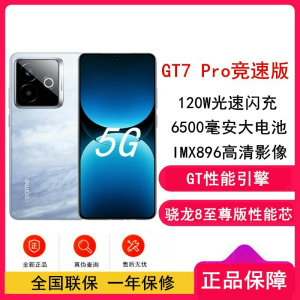 [全新]真我GT7 Pro 竞速版 海王星 16GB+512GB 骁龙8至尊版 120Hz屏 120W 6500mAh大