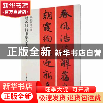 正版 赵孟頫行书集字春联 程峰编 上海书画出版社 9787547913741