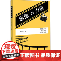 影像的力量 影视文本的意义编码与文化消费 戢桂荣 著 摄影艺术(新)艺术 正版图书籍 社会科学文献出版社