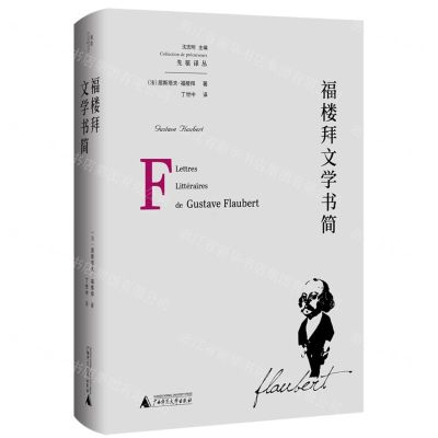 [N]福楼拜文学书简(精)/先驱译丛-9787549554911